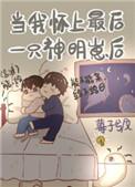 当我怀了最后一只神明崽后作者莓子兮