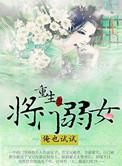 重生之将门弱女免费收听