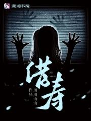 借寿者唐朝诡事录