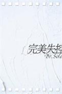 完美失控短剧大结局