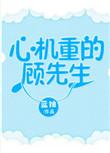 心机重重的顾先生