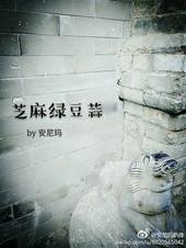 芝麻绿豆蒜by安尼玛双洁吗