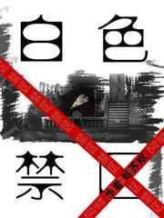 白色禁区推文