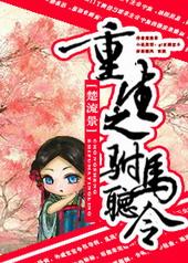 重生之驸马听令gl