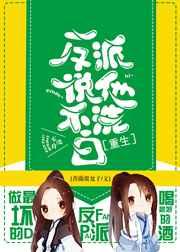 反派他不讲武德免费阅读