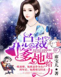 总裁爹地超给力程漓月的真实身份