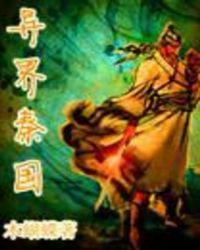异世秦王朝