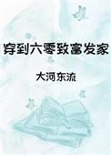 穿到六零致富发家大河东流百度