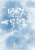 因为你世界都善意