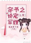 七零穿书之娇宠军嫂全集