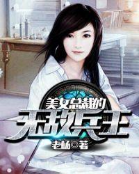 美女总裁的绝世兵王