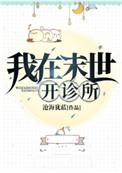 我在末世开诊所攻受
