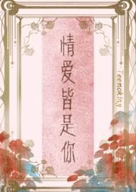 情爱皆是你全文