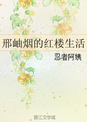 邢岫烟的红楼生活13K