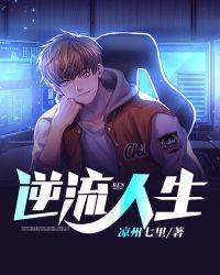 逆流人生第二季漫画免费观看完整版高清
