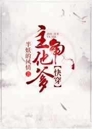 主角他爹怀了我的崽