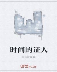 时间证人