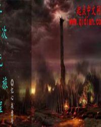 无限国漫录全文免费