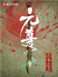 元尊男主有几个妻子