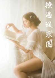 撩遍娱乐圈之站姐马甲掉了