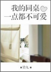 我的同桌一点也不可爱