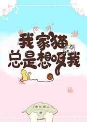 我家猫总是想吸我奶