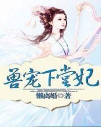 兽宠下堂妃笔趣阁