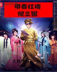 红楼带随身空间