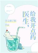 医生给我开点药全文