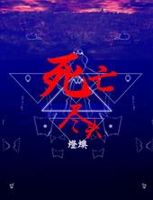 hp死亡尽头是he吗
