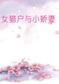 女猎户和小娇娘