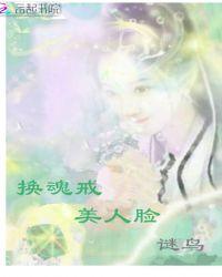 换魂魔戒免费章节