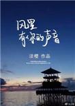 风里有你的声音作者淡樱