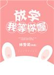 放学我等你喔周皓