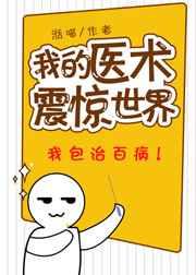 我的医术震惊世界剧透