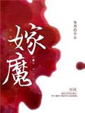 嫁魔云知
