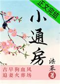 小通房 法采