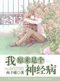我原来是个神经病gl兮木萧萧