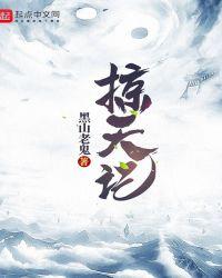 掠天记免费笔趣阁