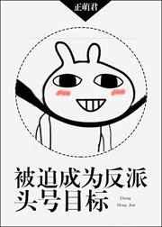 被迫成为反派头号目标by正萌