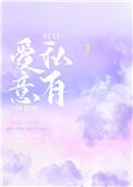 爱意私有 尽仙