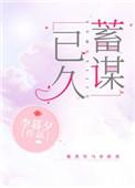 蓄谋已久的快乐什么意思