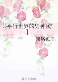 某平行世界冰城林