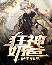 狂仙奶爸