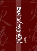 星火滚烫章遇宁