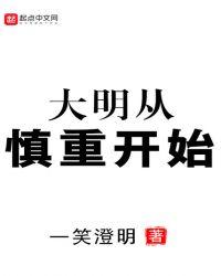 大明从慎重开始女主角几个