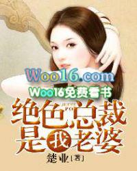 绝色总裁是我老婆吴迪