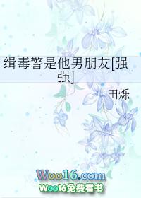 缉毒警是他的男朋友