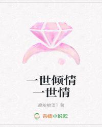 一世倾情全文免费阅读
