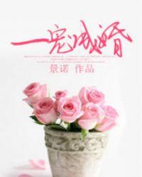 一宠成婚顾烟全文免费阅读